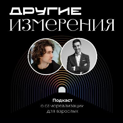 461. Мифы предпринимателя: выход из операционки, команда-семья и навязчивый рост | Андрей Голунов 461. Мифы предпринимателя: выход из операционки, команда-семья и навязчивый рост | Андрей Голунов