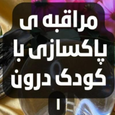 مراقبه ی پاکسازی با کودک درون- یک