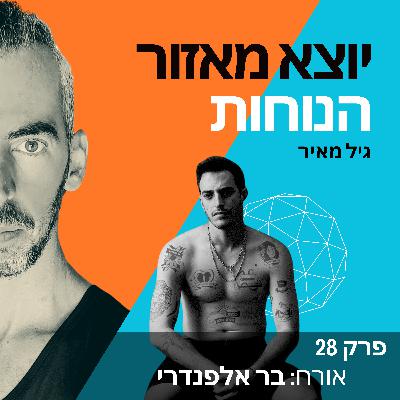 פרק 28 | אורח: בר אלפנדרי פרק 28 | אורח: בר אלפנדרי