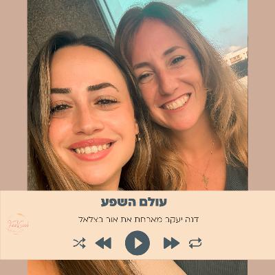 165. איך מצאתי את היעוד שלי עם אור בצלאל