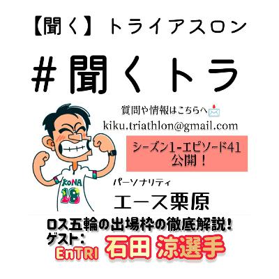 #41聞くトラ【認定記録会＠東京/ロス五輪 出場枠の徹底解説/キャラクターエンデューロ2026in富士】