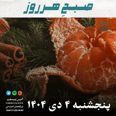 صبحِ هرروز - پنجشنبه 4 دی 1404