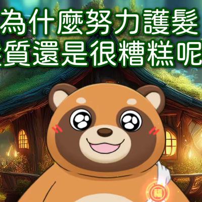 EP2 為什麼經常護髮，還是毛躁打結？中南部人要注意！ | 護髮達人☆送福狸