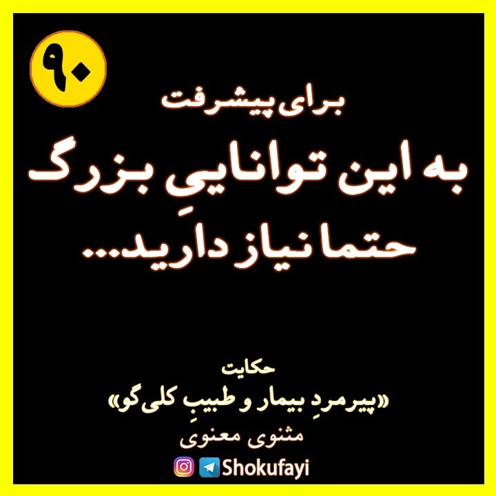 برای پیشرفت به این توانی بزرگ حتما نیاز دارید | حکایت «پیرمرد بیمار و طبیبِ کلی گو» | مثنوی معنوی