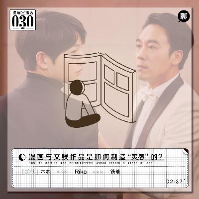 漫画与文娱作品是如何制造“爽感”的?|漫编室播客 Vol.030 漫画与文娱作品是如何制造“爽感”的?|漫编室播客 Vol.030