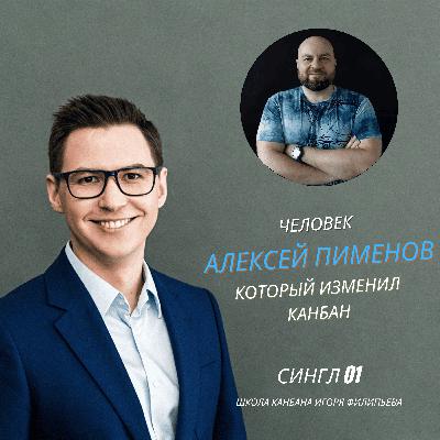 Человек, который изменил Канбан в России — Алексей Пименов Человек, который изменил Канбан в России — Алексей Пименов