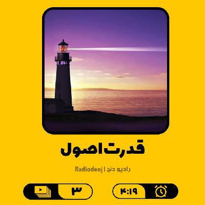 3- قدرت اصول