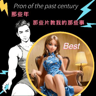 那些年，那些片教我的那些事 feat. 成人片賣家阿清
