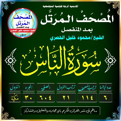 (114) سُورَةُ النَّاسِ