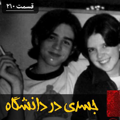 جسدی در دانشگاه کلمبیا جسدی در دانشگاه کلمبیا