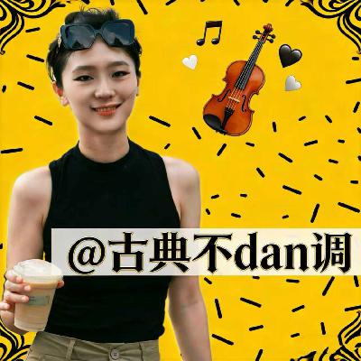 ep1. 古典歌单｜除了维瓦尔第，春天还能听什么？