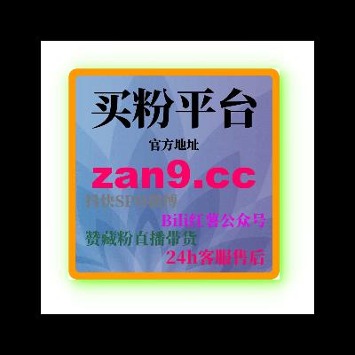 B站播放量购买:如何快速通过购买播放量提升内容的曝光与互动? B站播放量购买:如何快速通过购买播放量提升内容的曝光与互动?
