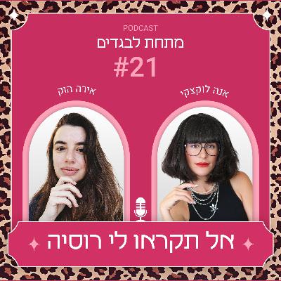 פרק 21 - אל תקראו לי רוסיה עם אירה הוק פרק 21 - אל תקראו לי רוסיה עם אירה הוק
