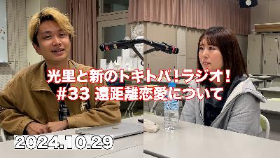 #33 遠距離恋愛について