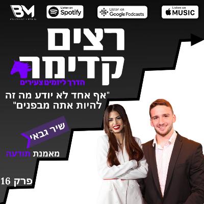 אף אחד לא יודע מה זה להיות אתה מבפנים | שיר גבאי | רצים קדימה | פרק 16 אף אחד לא יודע מה זה להיות אתה מבפנים | שיר גבאי | רצים קדימה | פרק 16