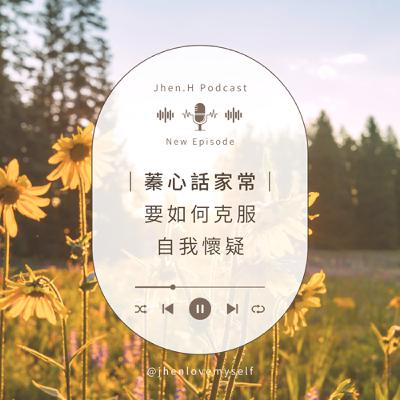 蓁心話家常｜要如何克服自我懷疑？