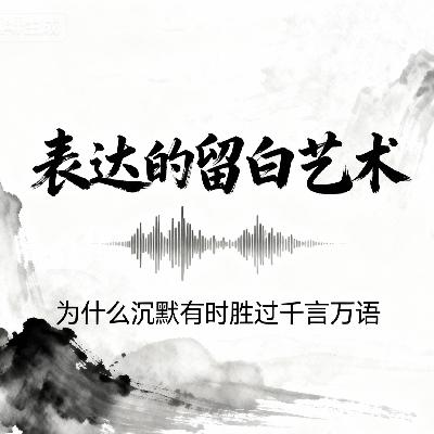 表达的留白艺术：沉默如何胜过千言万语