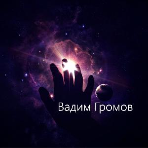 Вадим Громов - За гранью горизонта (тизер-трейлер)
