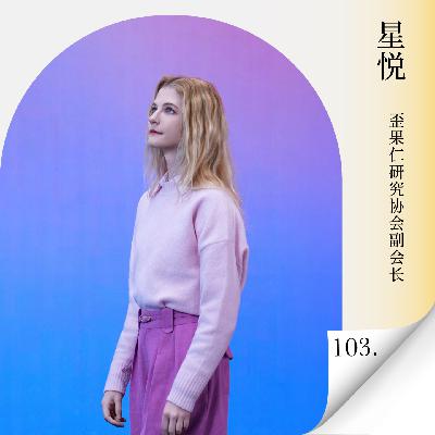 Vol.103 对话星悦PKU:当“夸中”成为流量密码,“歪果仁”如何在东西方文化对撞中守住创作初心? Vol.103 对话星悦PKU:当“夸中”成为流量密码,“歪果仁”如何在东西方文化对撞中守住创作初心?