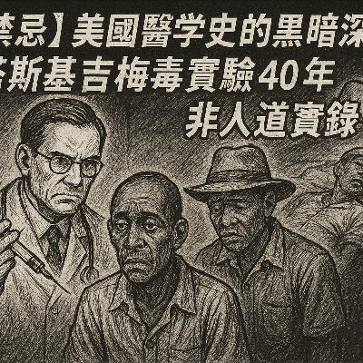 【禁忌】美國醫學史的黑暗深淵：塔斯基吉梅毒實驗 40 年非人道實錄