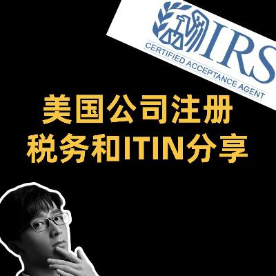 美国公司注册，税务和ITIN分享