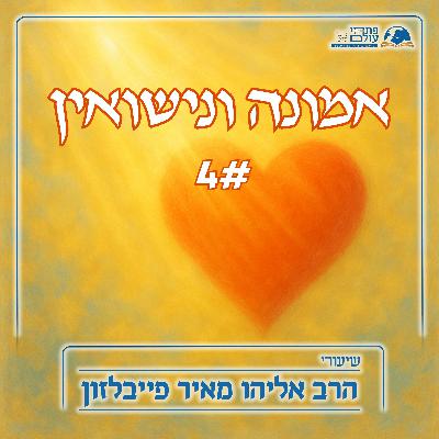 אמונה ונישואין | 4# - הדיבור במערכת הזוגית
