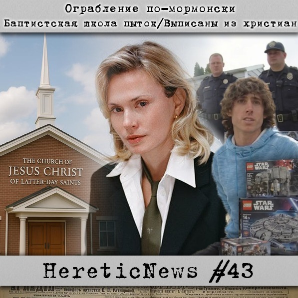 HereticNews | Ограбление по-мормонски / Баптистская школа пыток / Выписаны из христиан podcast