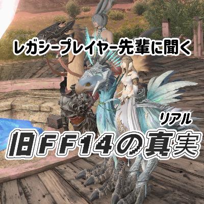 旧FF14の真実～レガシープレイヤー先輩に聞く～