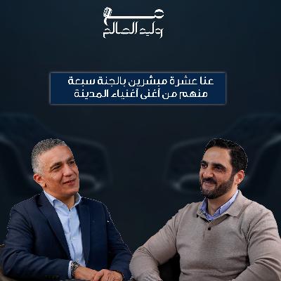 الروح والعقل بين الدين والعلم مع مراد الخطيب |02| بودكاست مع وليد الصالح