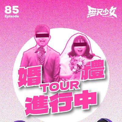 EP85 | 婚禮Tour進行中！