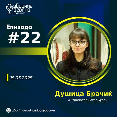 #22 Душица Брачиќ - Антрополог и демонстратор на Институт за антропологија