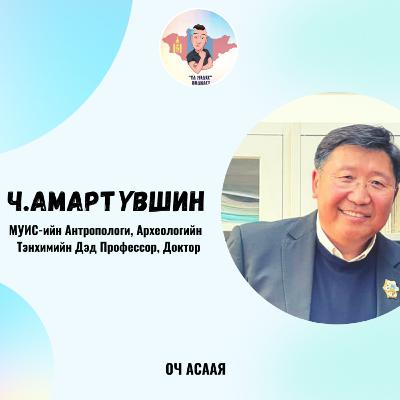 ҮЛ МЭДЭХ Подкаст #89: Зочин Ч.Амартүвшин "Түүхч- Архелогич Мэргэжил & Карьер Төлөвлөлт"