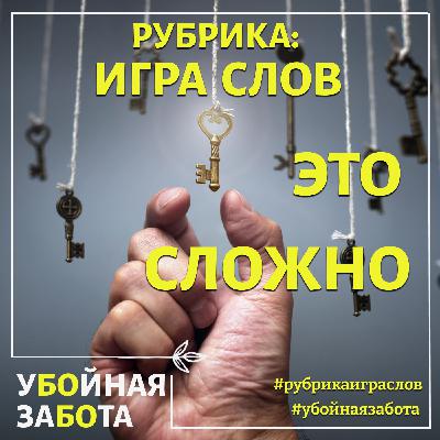 62 Эпизод: Рубрика "Игра слов": Это сложно 62 Эпизод: Рубрика "Игра слов": Это сложно