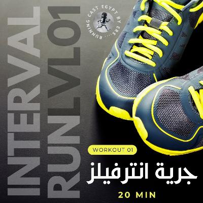 Interval Run - Level #1 - تمرينة جري انترفال مستوى أول 🏃‍♂️💨