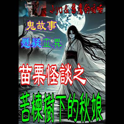 EP07｜【妖怪作家周鼎國】提供故事：水流娘的故事成為當地家喻戶曉的傳說