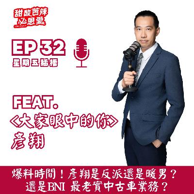 EP32  爆料時間！反派還是暖男？彥翔 是BNI 最老實中古車業務？