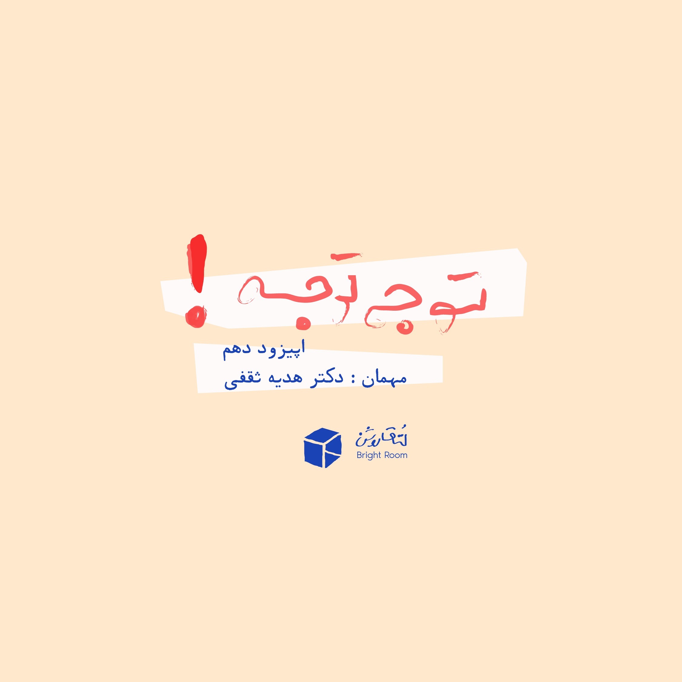 اپیزود ده - توجه توجه! (پیش از بارداری)