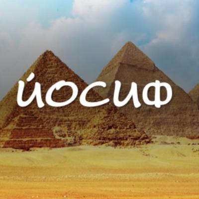 Йосиф - част 7 - Принципи на покаянието