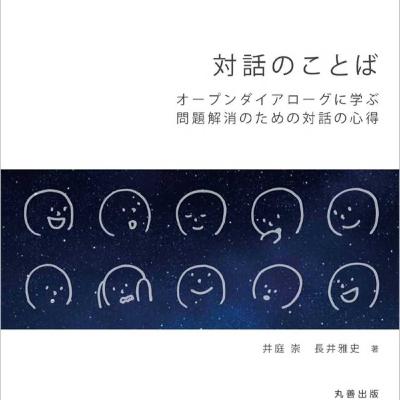 #323『対話の言葉―オープンダイアローグに学ぶ問題解決のための対話の心得』井庭 崇/長井 雅史