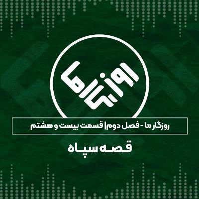 قصه سپاه قصه سپاه