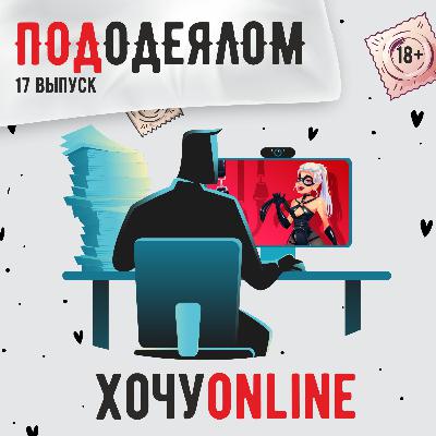 хочу online