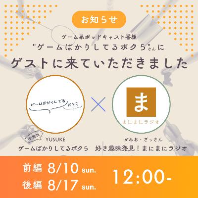 【#26】《ゲスト回》文通、読書／ゲスト:YUSUKEさん(ゲームばかりしてるボクら)《後編》
