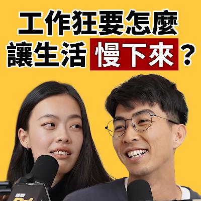 EP145｜我們超會工作，卻超不會休息！到底要怎麼讓自己慢下來？ feat. Winnie