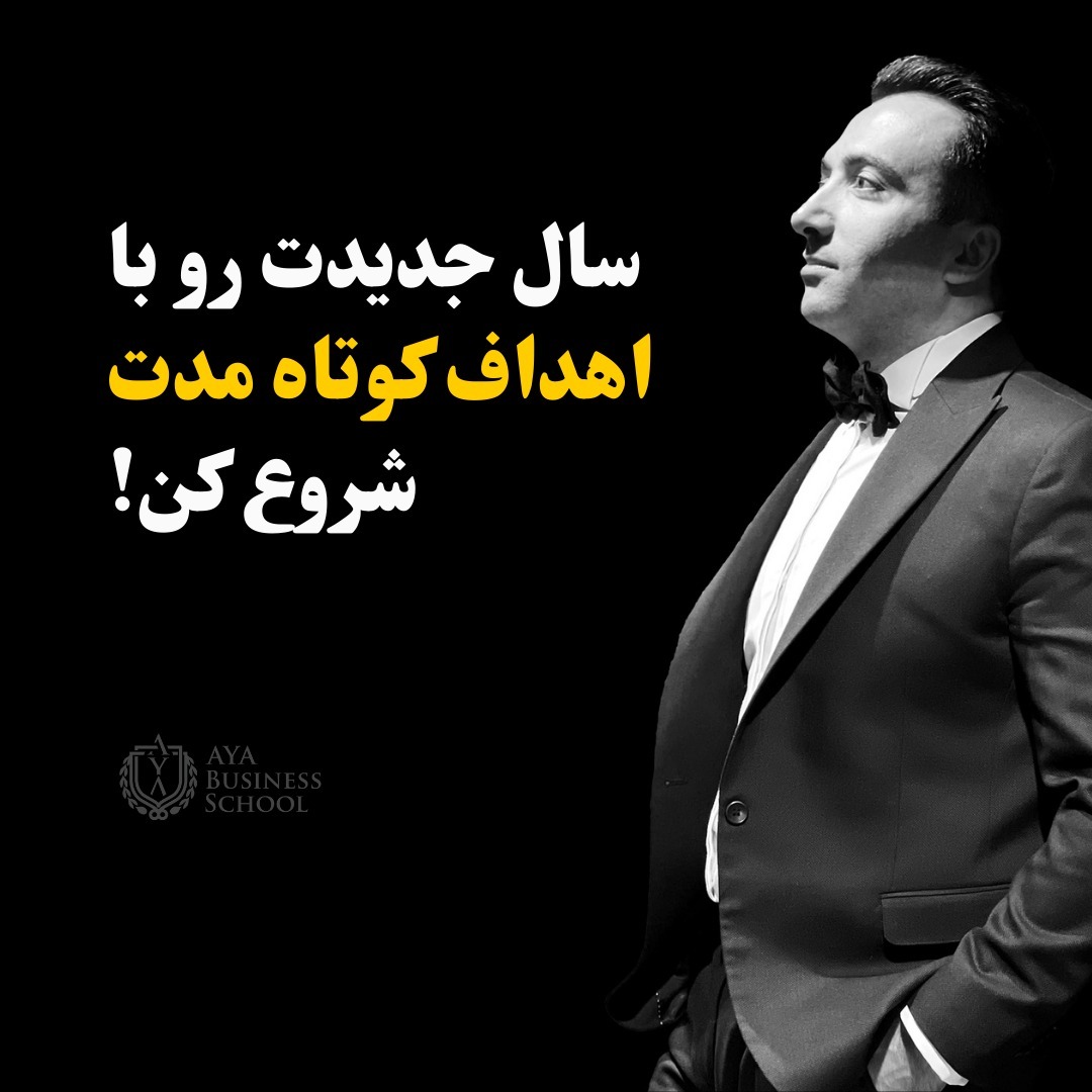 سال جدید = اهداف جدید