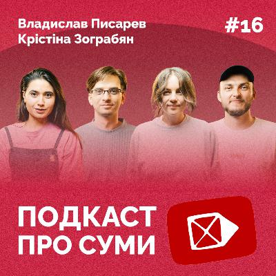 ПРАЦЮВАТИ В ЛЮБОВІ | Подкаст про Суми #16