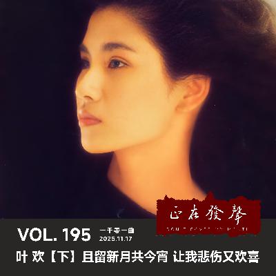 195 一千零一曲：叶欢【下】且留新月共今宵 让我悲伤又欢喜