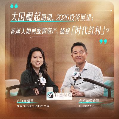 2026大国崛起周期，普通人如何配置资产，捕捉时代红利？|串台远行者与碎冰匠