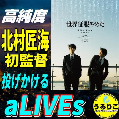 うるりこEp.107 ★映画「世界征服やめた」北村匠海を高純度で感じる映画 じっくり紹介