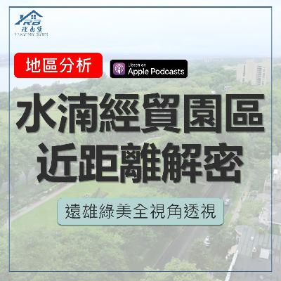 EP218 | 【打造城市新核心】水湳經貿園區近距離解密 × 遠雄綠美全視角透視