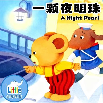 一颗夜明珠｜嘟嘟熊 & 獵狗警官｜幼兒故事 0-6歲｜Little Story House